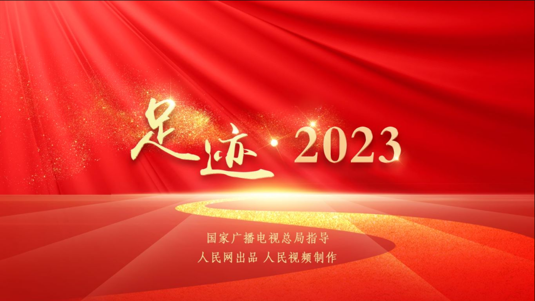 <strong>足迹·2023</strong>