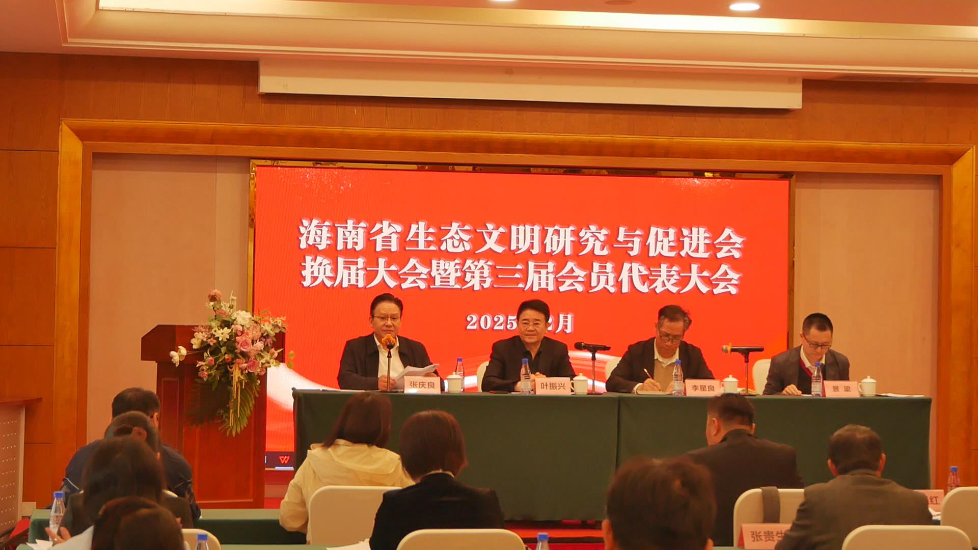 <strong>海南省生态文明研究与促进会 换届大会暨第</strong>